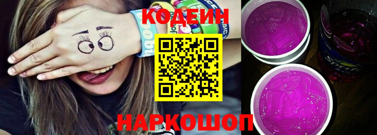 Кодеиновый сироп Lean Purple Drank Дербент